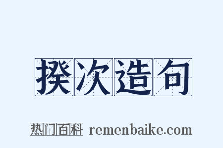 揆次造句是什么意思的图片